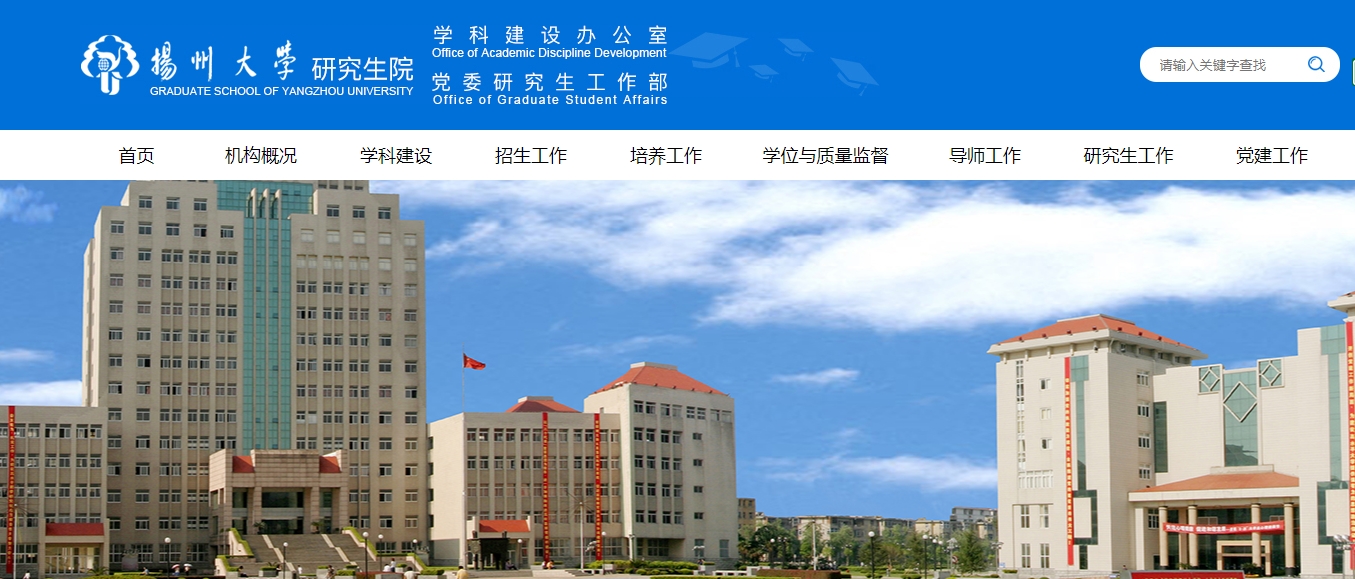揚州大學研究生院官網.png