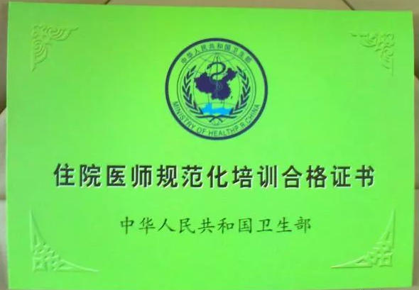 B規(guī)培證.jpg